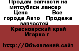 Продам запчасти на митсубиси лансер6 › Цена ­ 30 000 - Все города Авто » Продажа запчастей   . Красноярский край,Игарка г.